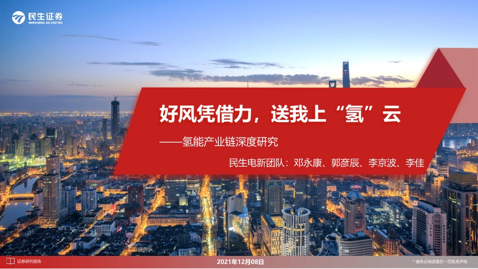 氢能产业链深度研究：好风凭借力，送我上“氢”云_第1页