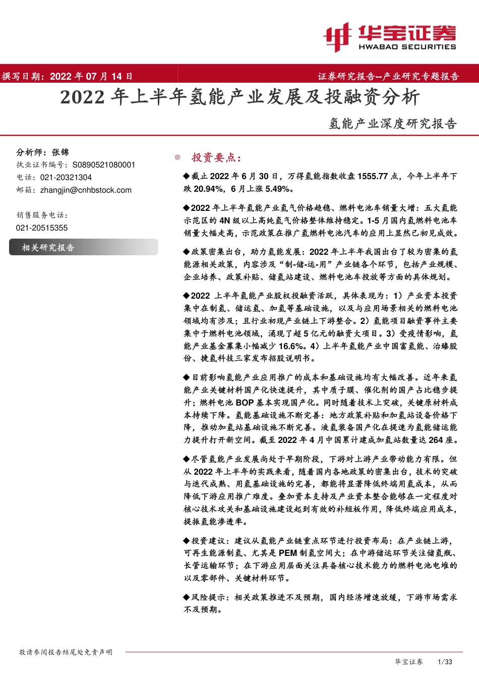 氢能产业：2022年上半年氢能产业发展及投融资分析-华宝证券_第1页