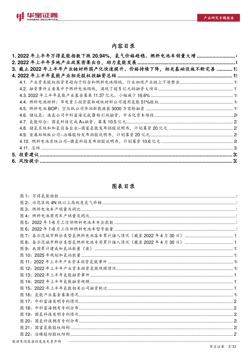 氢能产业：2022年上半年氢能产业发展及投融资分析-华宝证券_第2页