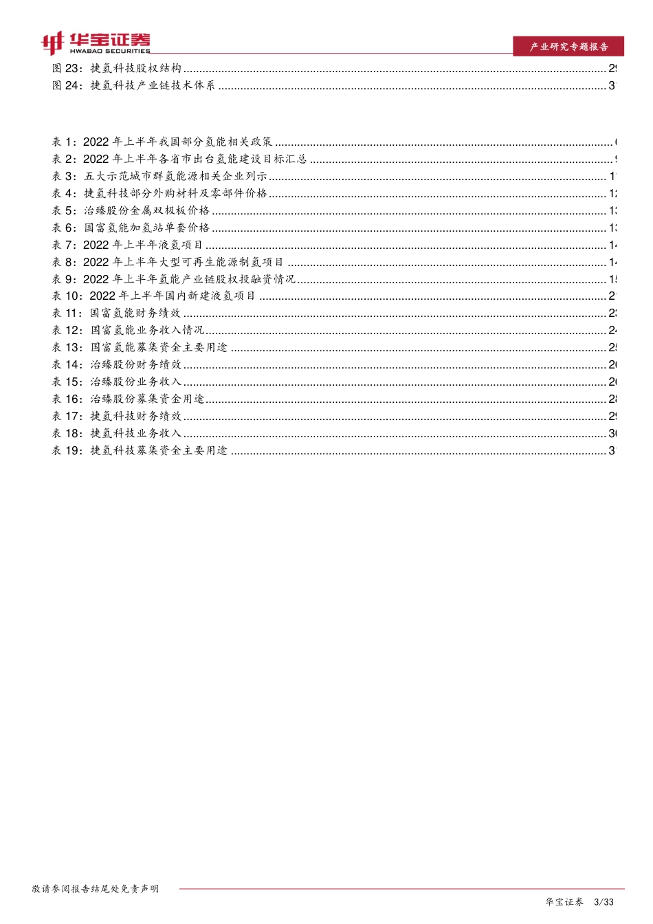 氢能产业：2022年上半年氢能产业发展及投融资分析-华宝证券_第3页