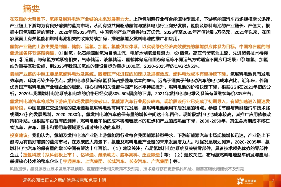 氢能及燃料电池专题研究(1)：氢能及燃料电池产业链综述-天风证券_第2页