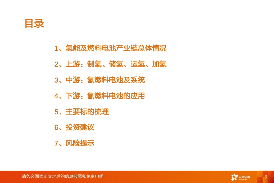 氢能及燃料电池专题研究(1)：氢能及燃料电池产业链综述-天风证券_第3页