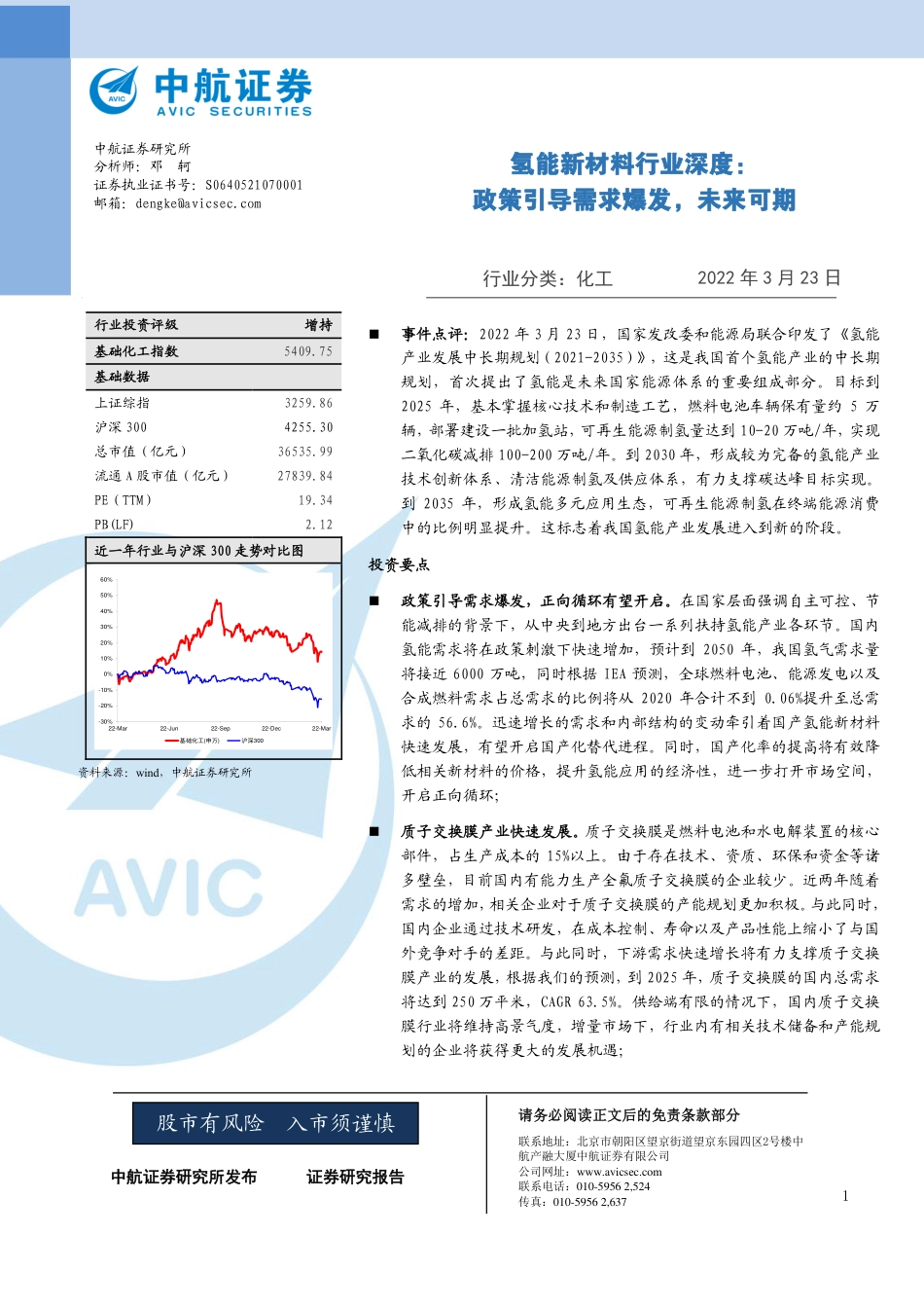 氢能新材料行业深度：政策引导需求爆发，未来可期-中航证券_第1页