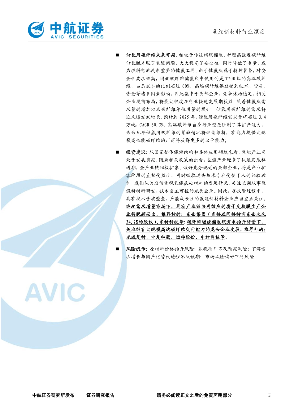 氢能新材料行业深度：政策引导需求爆发，未来可期-中航证券_第2页