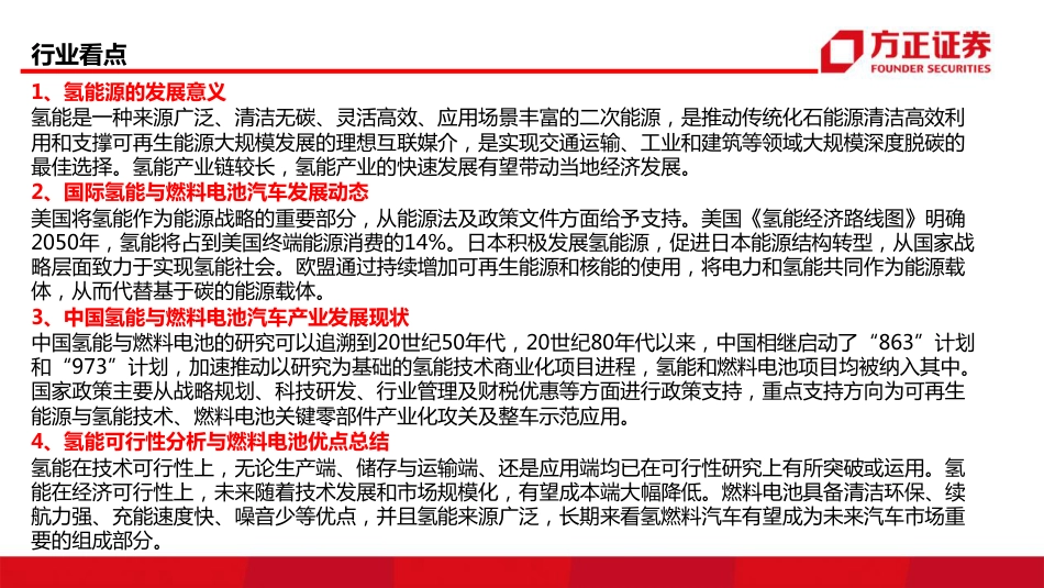 氢能源与燃料电池系列报告(政策篇)：“氢”风徐来-方正证券_第2页