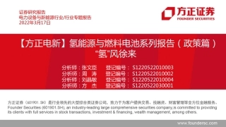 氢能源与燃料电池系列报告(政策篇)：“氢”风徐来-方正证券