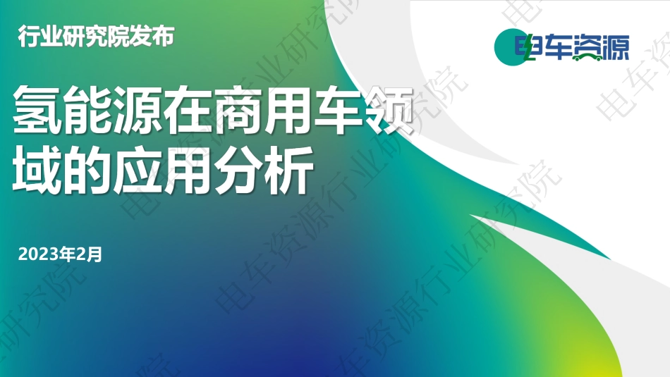 氢能源在商用车领域的应用分析-电车资源行业研究院_第1页
