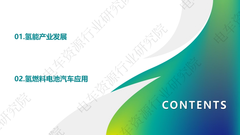 氢能源在商用车领域的应用分析-电车资源行业研究院_第2页