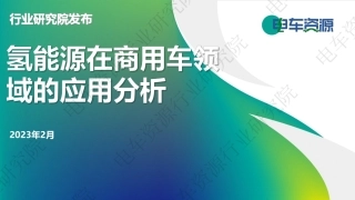 氢能源在商用车领域的应用分析-电车资源行业研究院