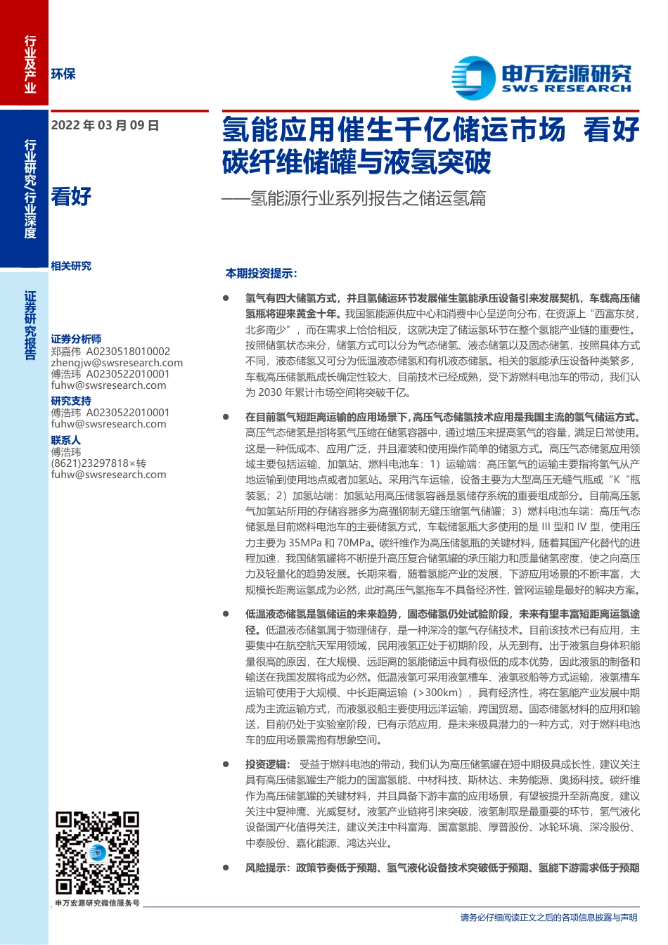 氢能源行业系列报告之储运氢篇：氢能应用催生千亿储运市场，看好碳纤维储罐与液氢突破-申万宏源_第1页