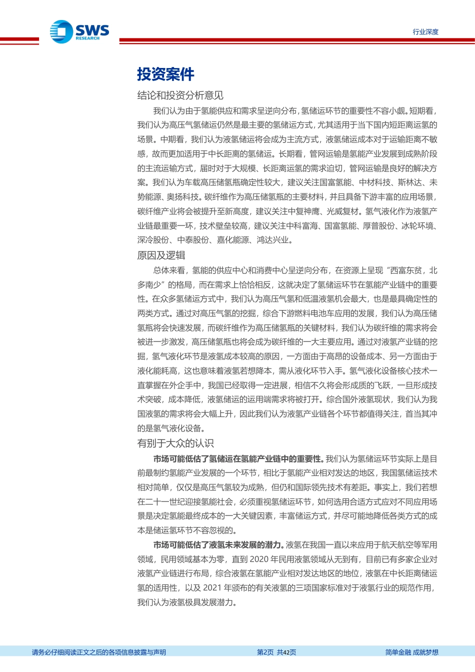 氢能源行业系列报告之储运氢篇：氢能应用催生千亿储运市场，看好碳纤维储罐与液氢突破-申万宏源_第2页