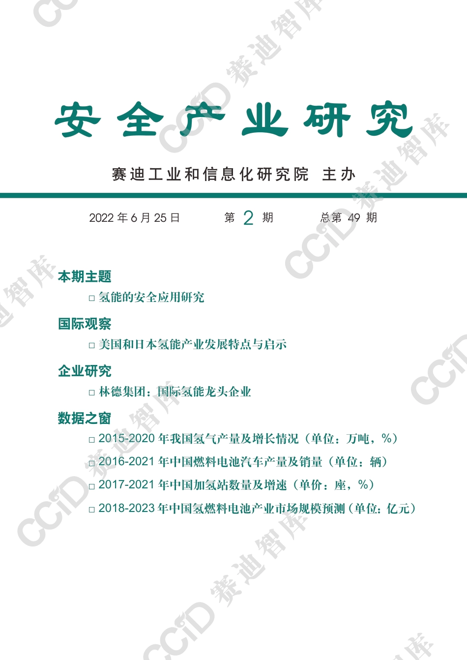 氢能的安全应用研究-赛迪智库_第1页