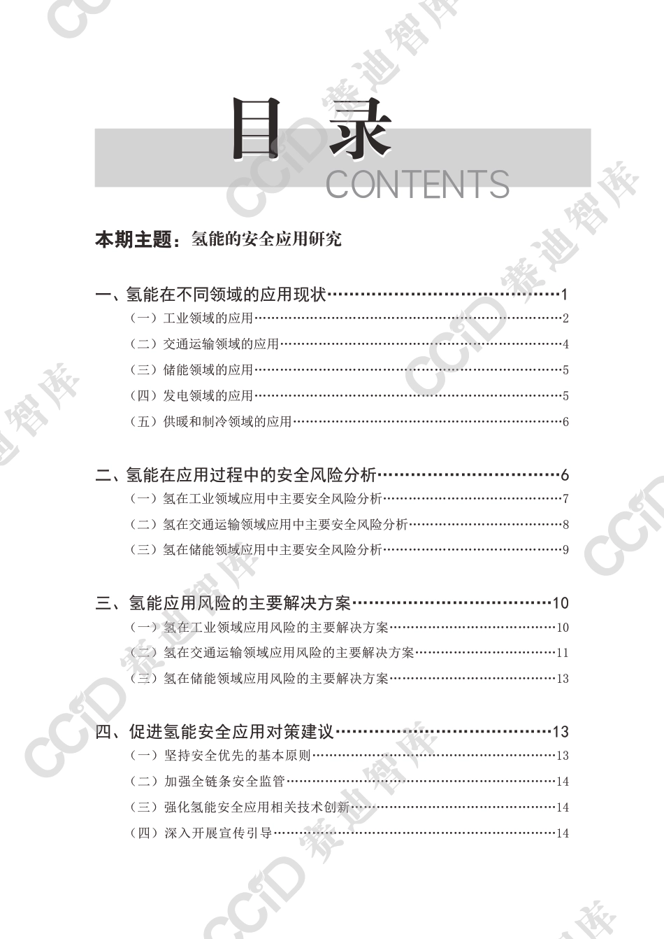 氢能的安全应用研究-赛迪智库_第3页