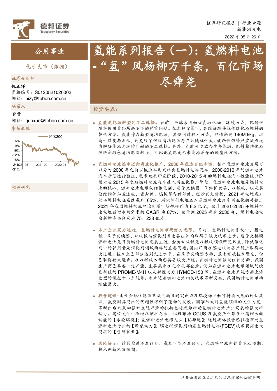 氢能系列报告(一)：氢燃料电池-“氢”风杨柳万千条，百亿市场尽舜尧-德邦证券_第1页