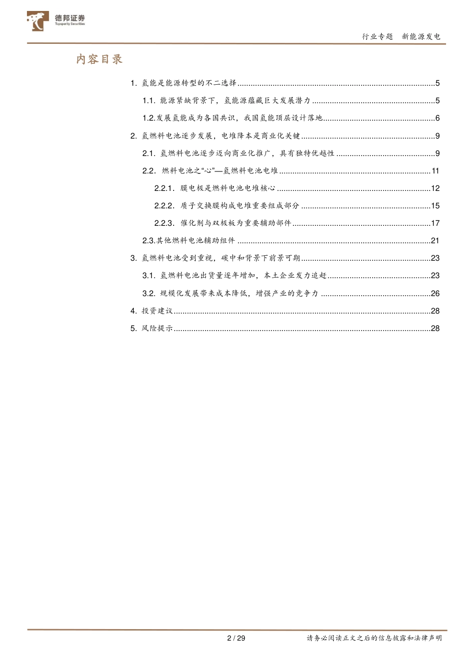 氢能系列报告(一)：氢燃料电池-“氢”风杨柳万千条，百亿市场尽舜尧-德邦证券_第2页