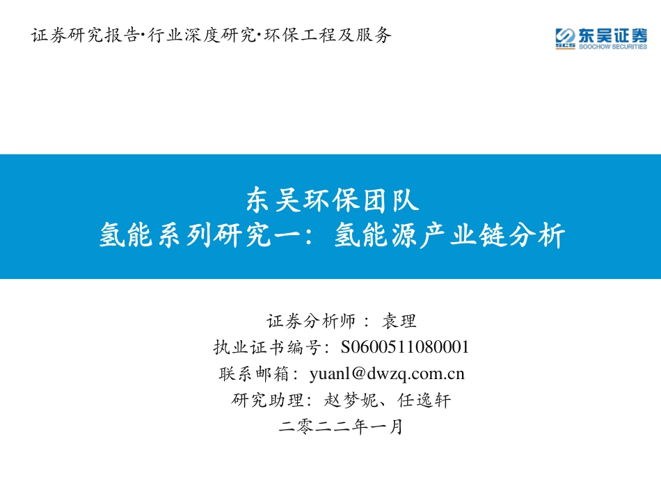 氢能系列研究一：氢能源产业链分析-东吴证券_第1页