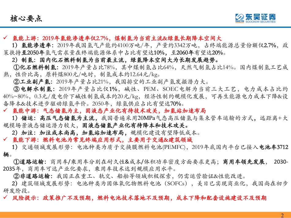 氢能系列研究一：氢能源产业链分析-东吴证券_第2页