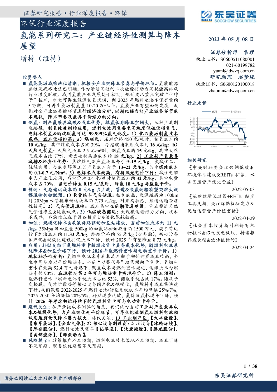氢能系列研究二：产业链经济性测算与降本展望-东吴证券_第1页