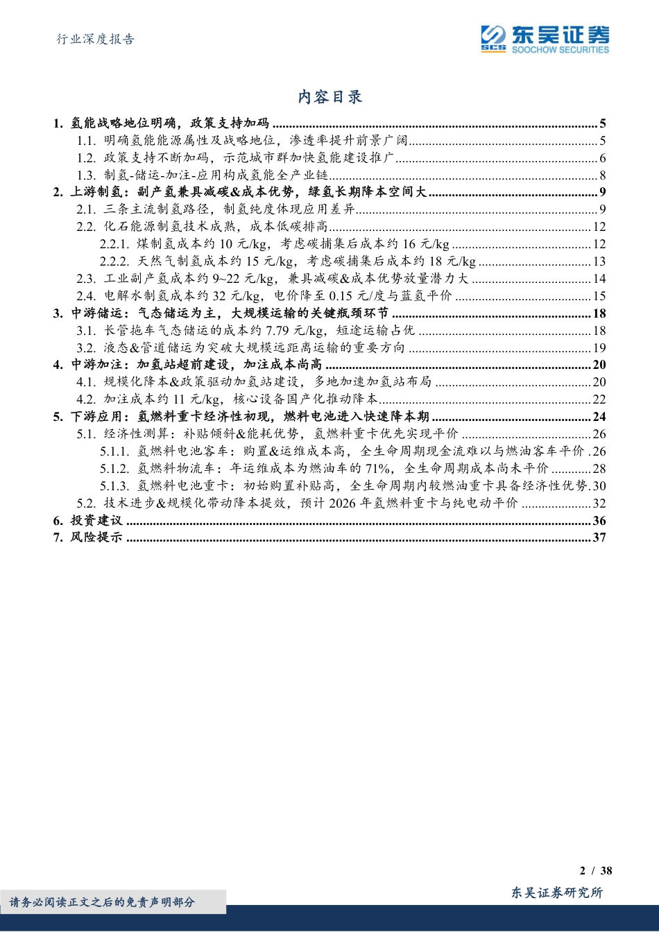 氢能系列研究二：产业链经济性测算与降本展望-东吴证券_第2页
