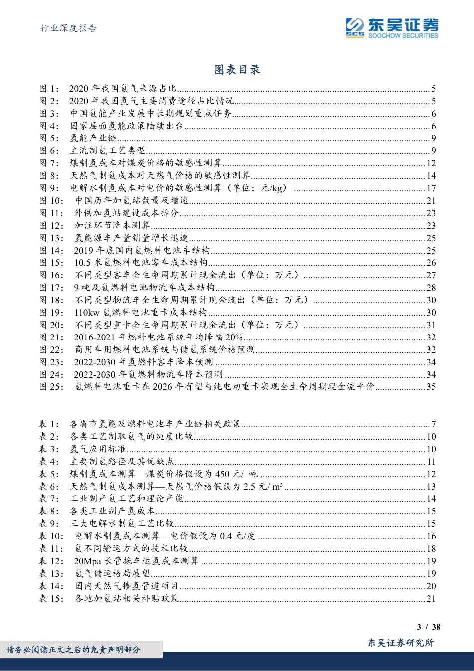 氢能系列研究二：产业链经济性测算与降本展望-东吴证券_第3页