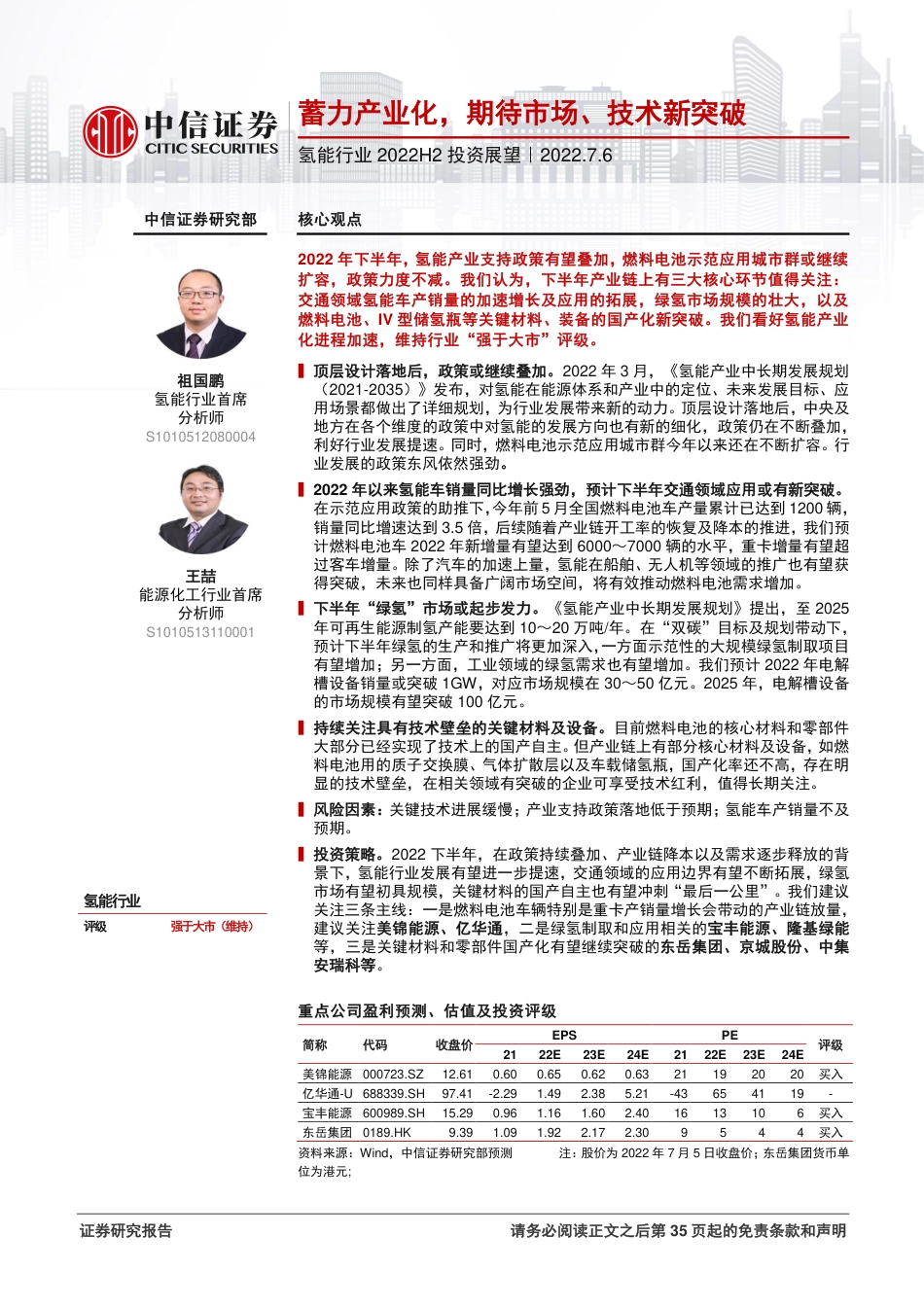 氢能行业2022H2投资展望：蓄力产业化，期待市场、技术新突破-中信证券_第1页