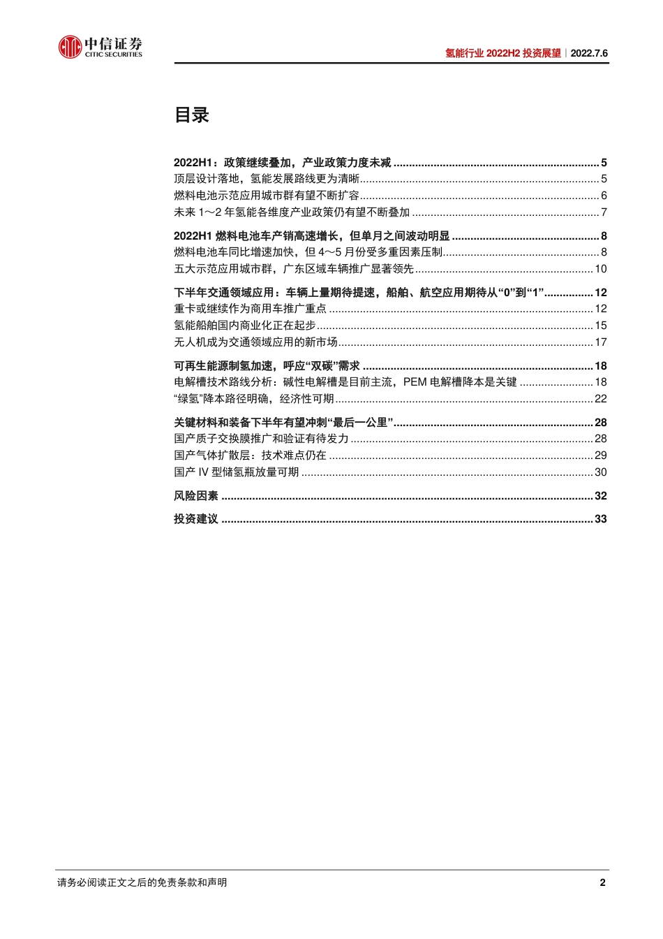 氢能行业2022H2投资展望：蓄力产业化，期待市场、技术新突破-中信证券_第2页