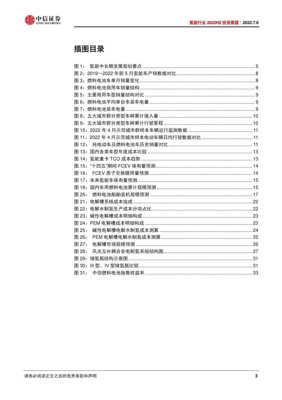 氢能行业2022H2投资展望：蓄力产业化，期待市场、技术新突破-中信证券_第3页