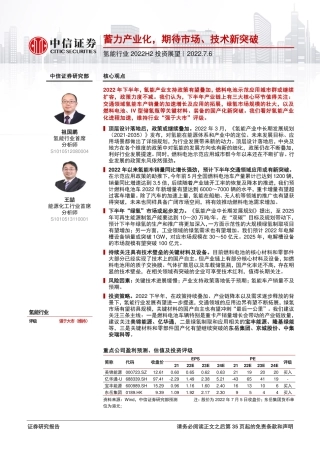 氢能行业2022H2投资展望：蓄力产业化，期待市场、技术新突破-中信证券