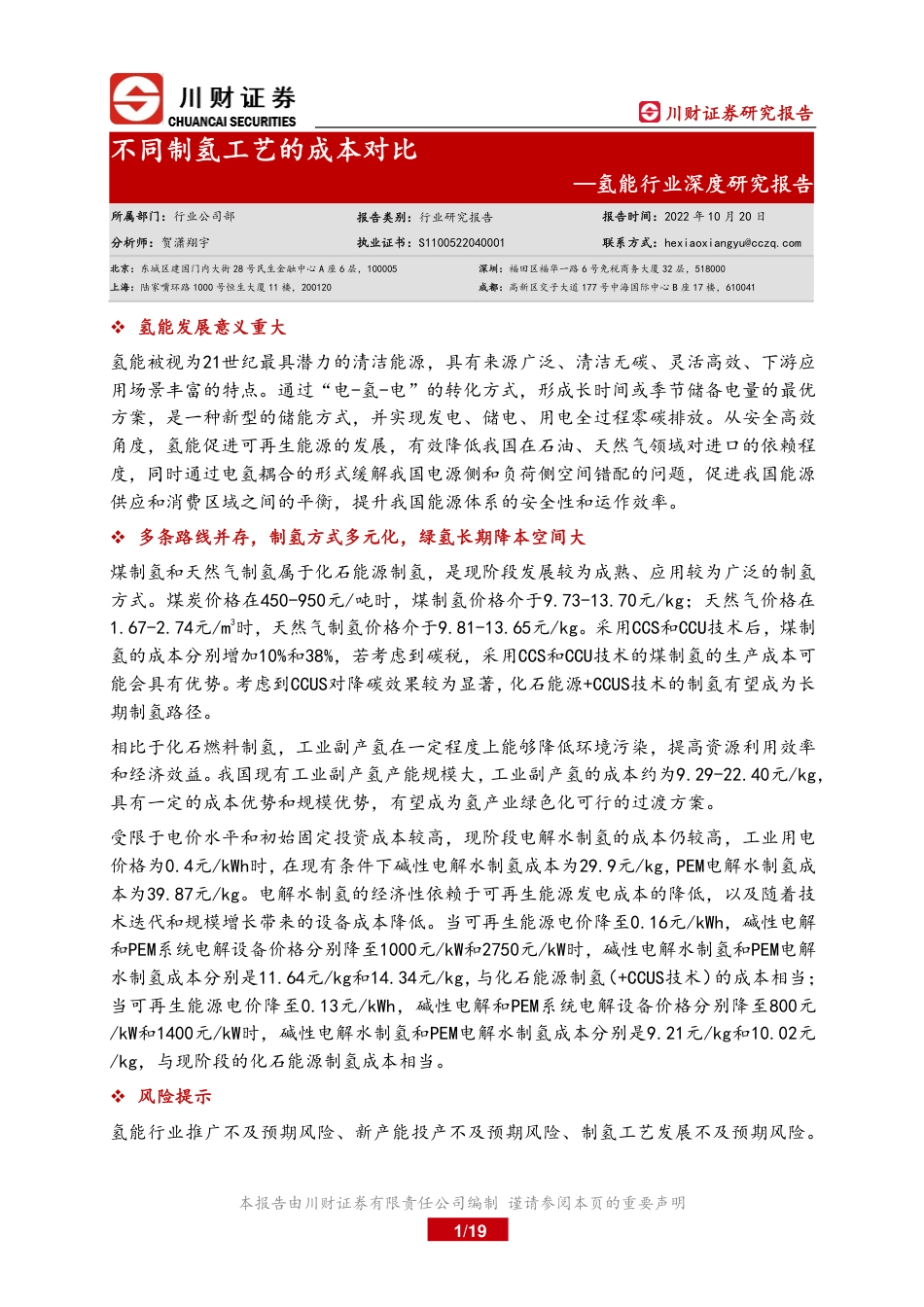 氢能行业深度研究报告：不同制氢工艺的成本对比-川财证券_第1页