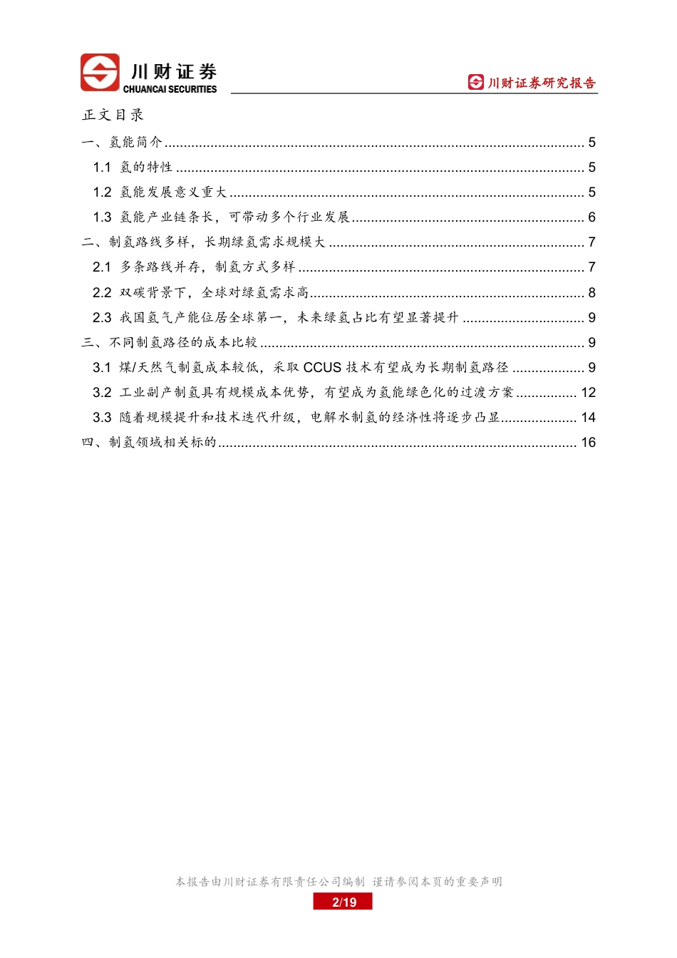 氢能行业深度研究报告：不同制氢工艺的成本对比-川财证券_第2页