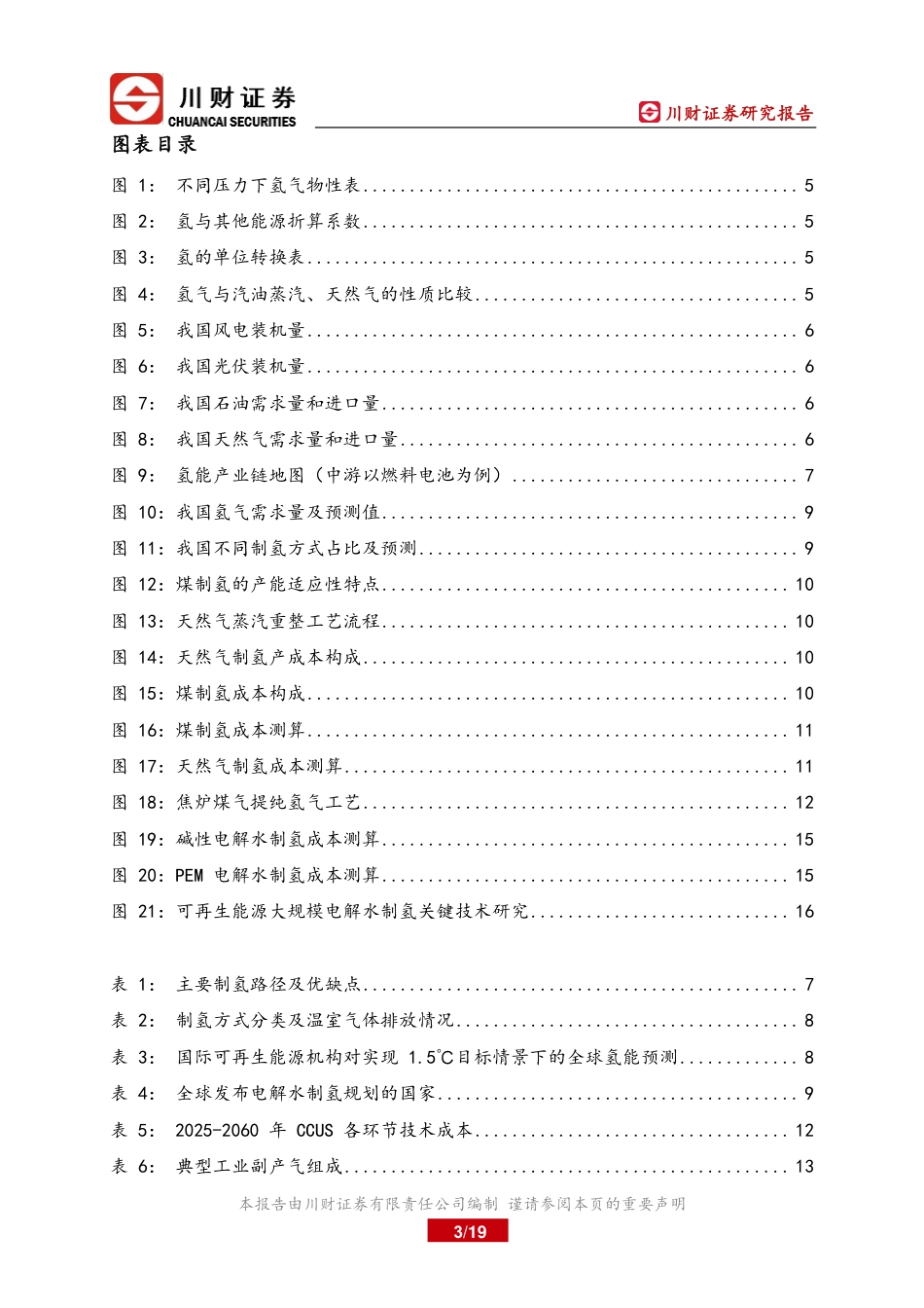 氢能行业深度研究报告：不同制氢工艺的成本对比-川财证券_第3页