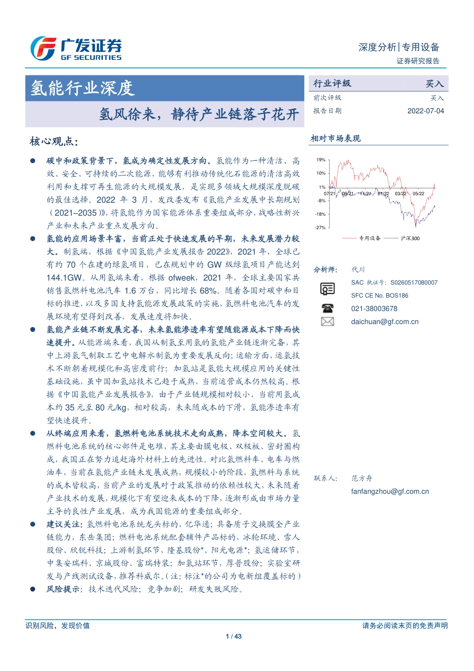氢能行业深度：氢风徐来，静待产业链落子花开-广发证券_第1页