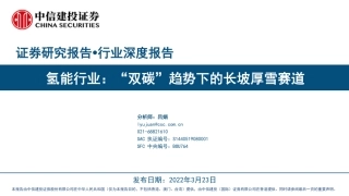氢能行业：“双碳”趋势下的长坡厚雪赛道-中信建投
