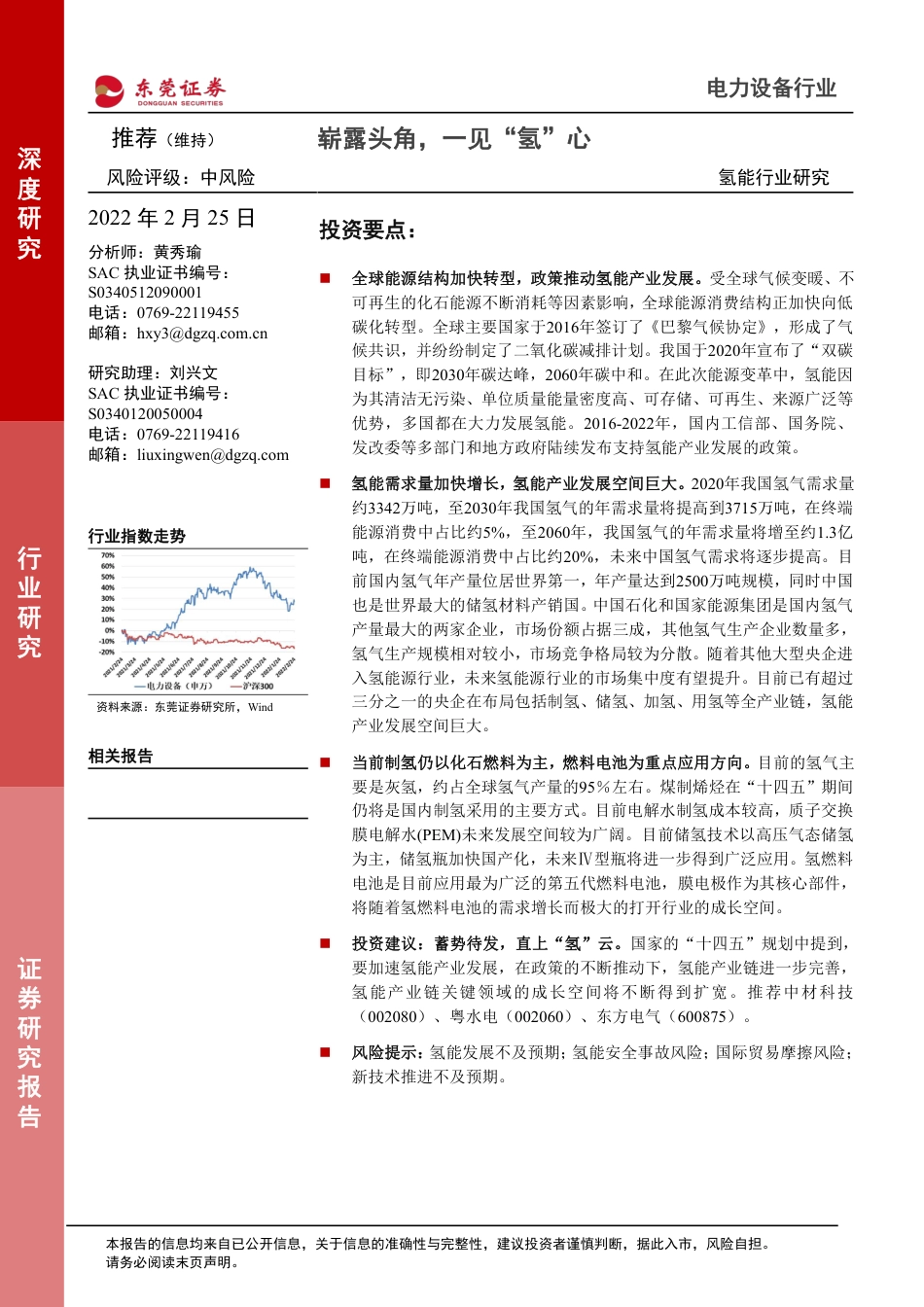 氢能行业：崭露头角，一见“氢”心-东莞证券_第1页