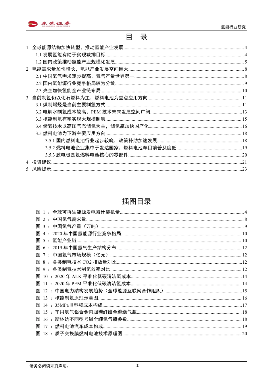 氢能行业：崭露头角，一见“氢”心-东莞证券_第2页