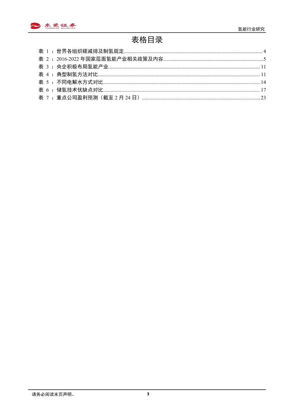 氢能行业：崭露头角，一见“氢”心-东莞证券_第3页