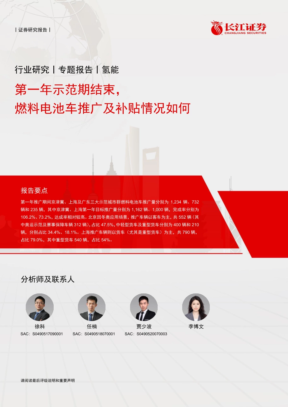 氢能行业：第一年示范期结束，燃料电池车推广及补贴情况如何-长江证券_第1页