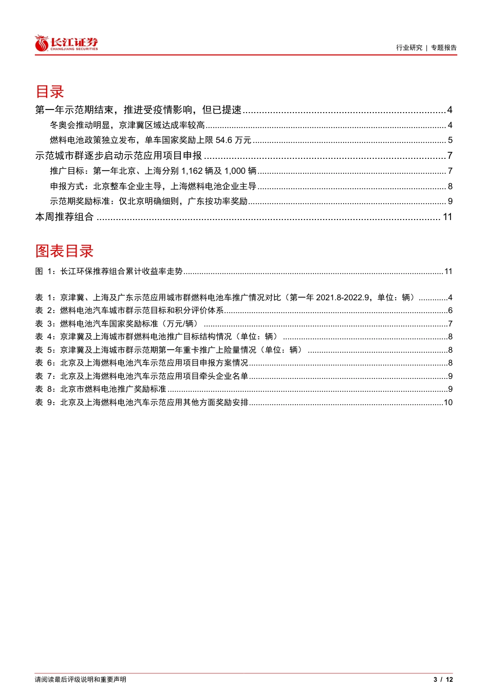氢能行业：第一年示范期结束，燃料电池车推广及补贴情况如何-长江证券_第3页