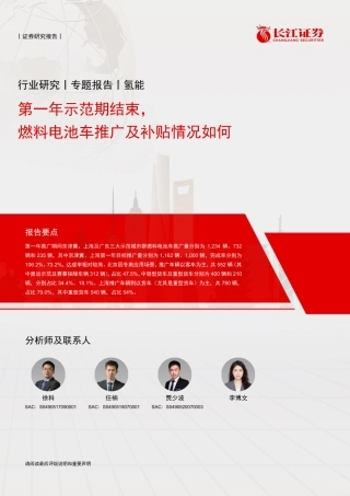 氢能行业：第一年示范期结束，燃料电池车推广及补贴情况如何-长江证券