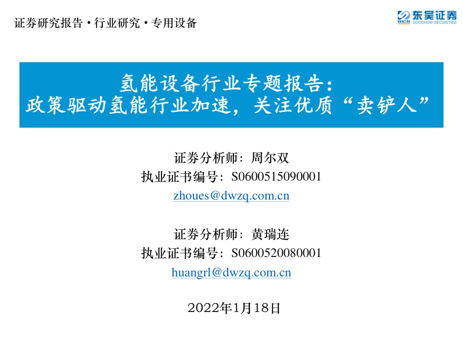 氢能设备：政策驱动氢能行业加速，关注优质“卖铲人”_第1页