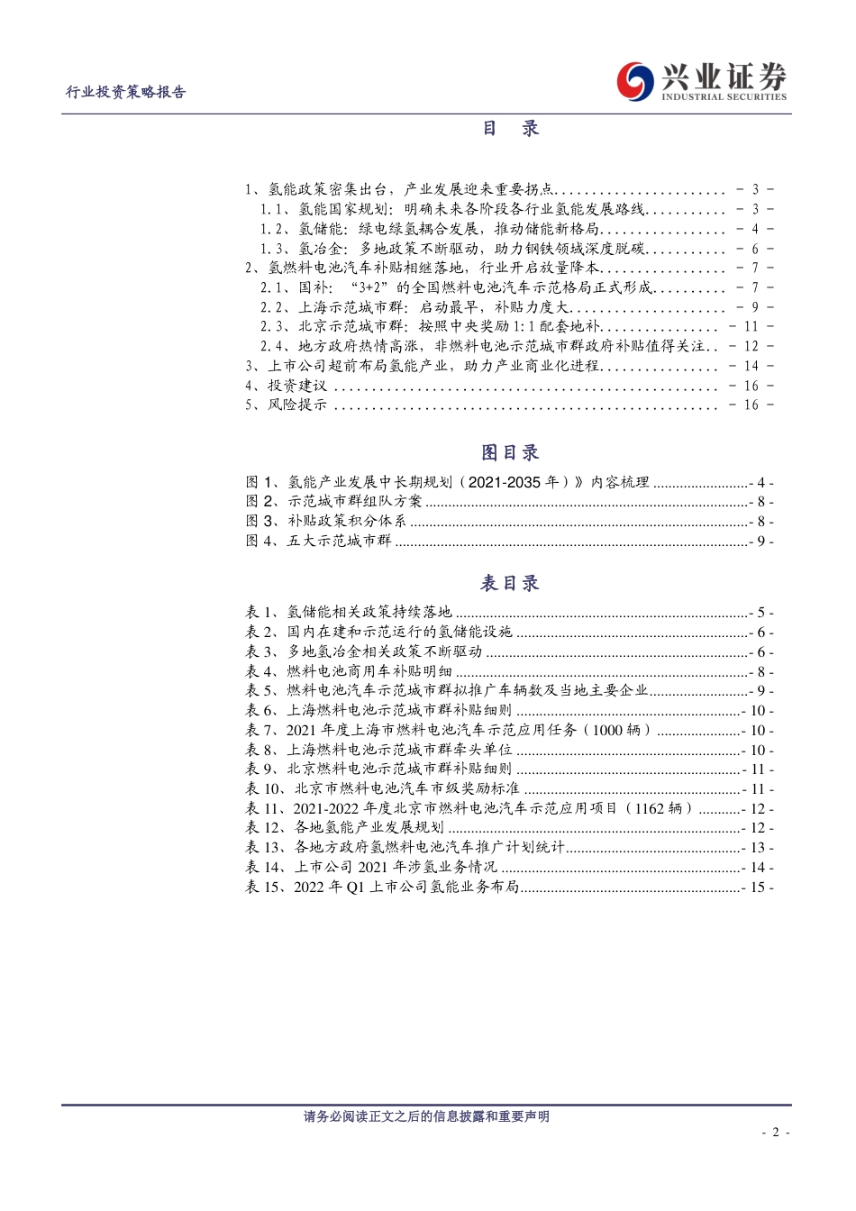氢能：国家氢能中长期规划发布，氢能产业发展步入快车道-兴业证券_第2页