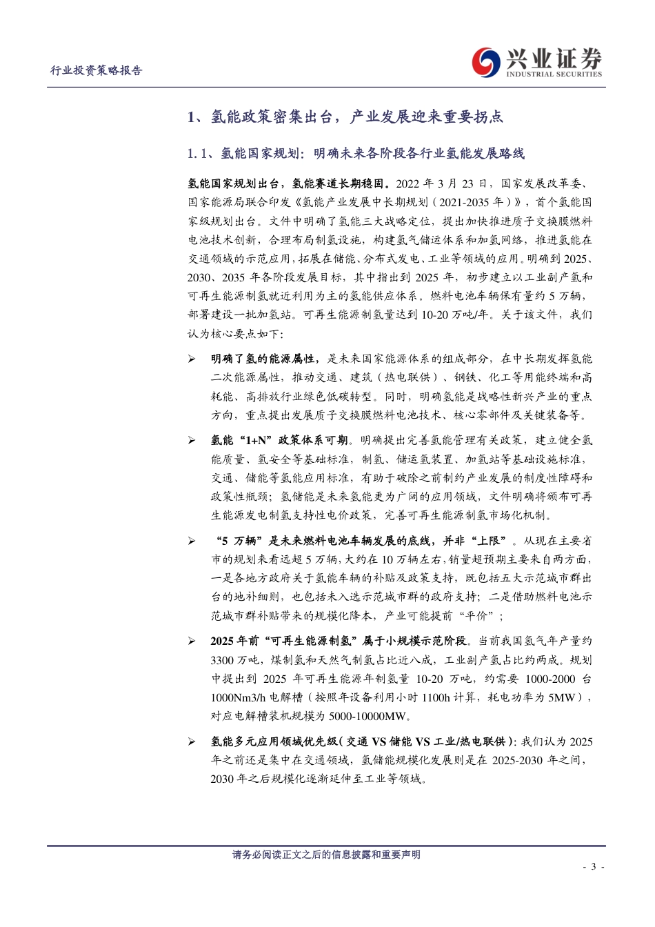 氢能：国家氢能中长期规划发布，氢能产业发展步入快车道-兴业证券_第3页