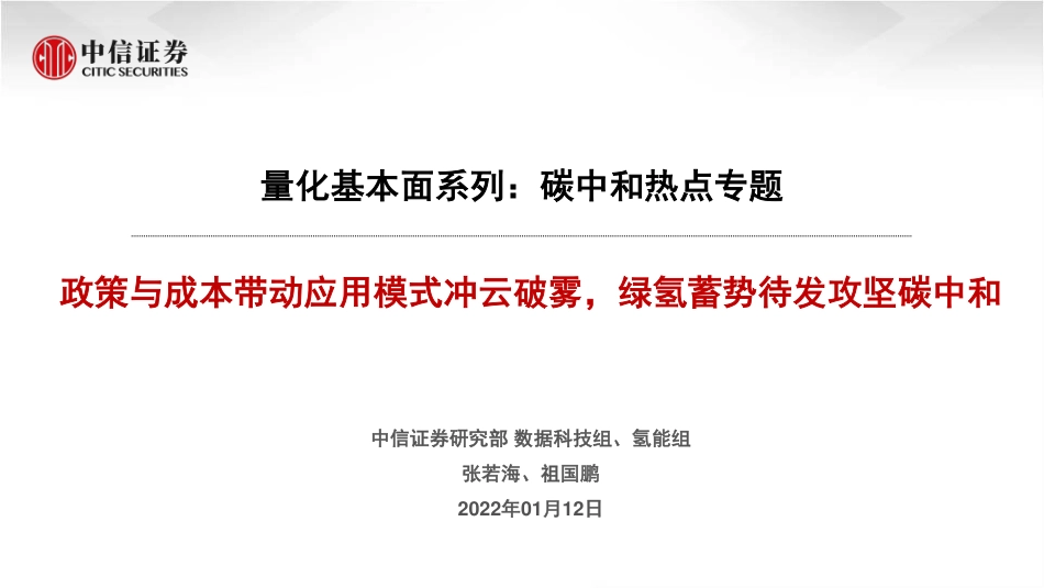 氢能：政策与成本带动应用模式冲云破雾，绿氢蓄势待发攻坚碳中和_第1页