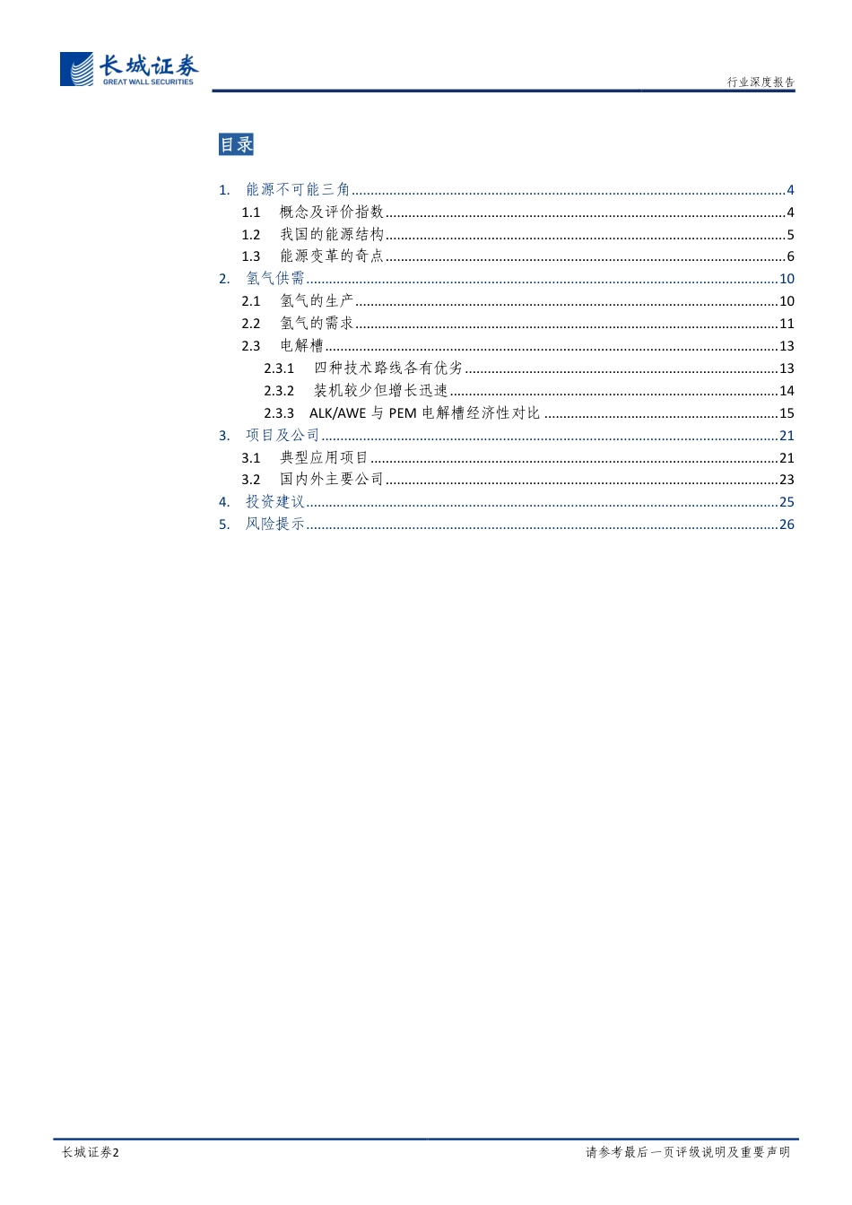 氢能：电氢耦合多能联结，寻找能源三角平衡-长城证券_第2页
