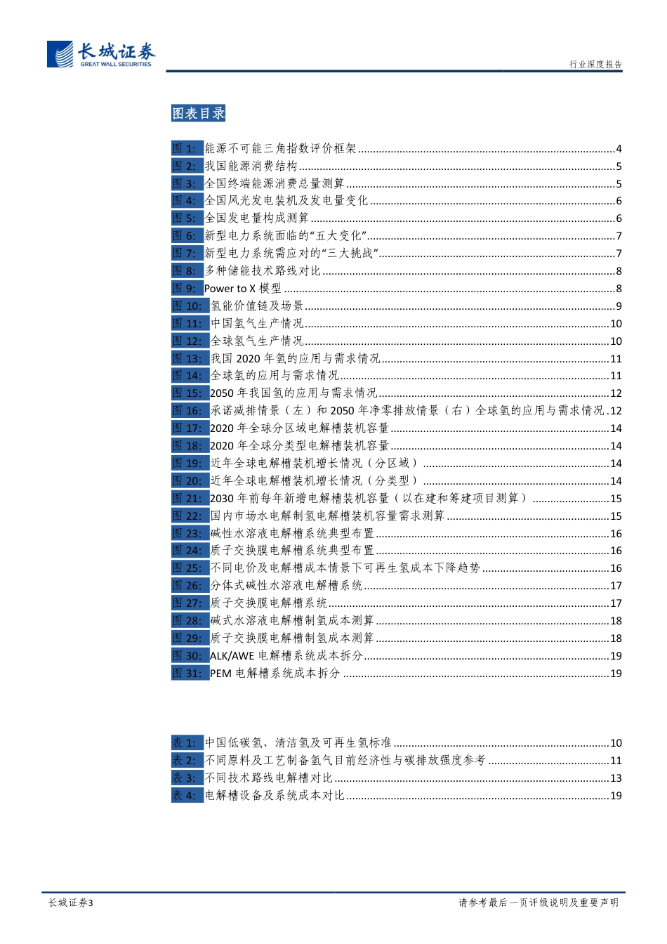 氢能：电氢耦合多能联结，寻找能源三角平衡-长城证券_第3页