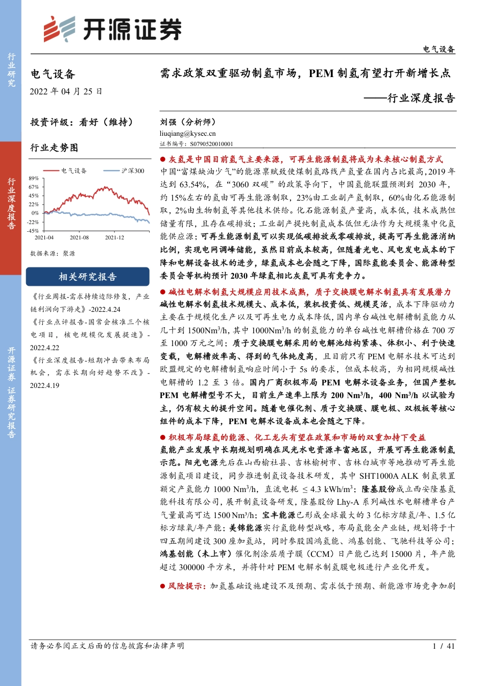 氢能：需求政策双重驱动制氢市场，PEM制氢有望打开新增长点-开源证券_第1页
