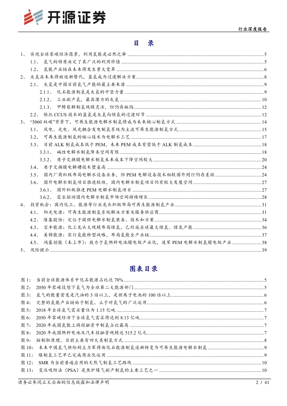氢能：需求政策双重驱动制氢市场，PEM制氢有望打开新增长点-开源证券_第2页