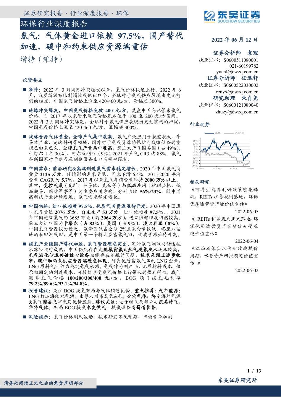 氦气：气体黄金进口依赖97.5%，国产替代加速，碳中和约束供应资源端重估-东吴证券_第1页