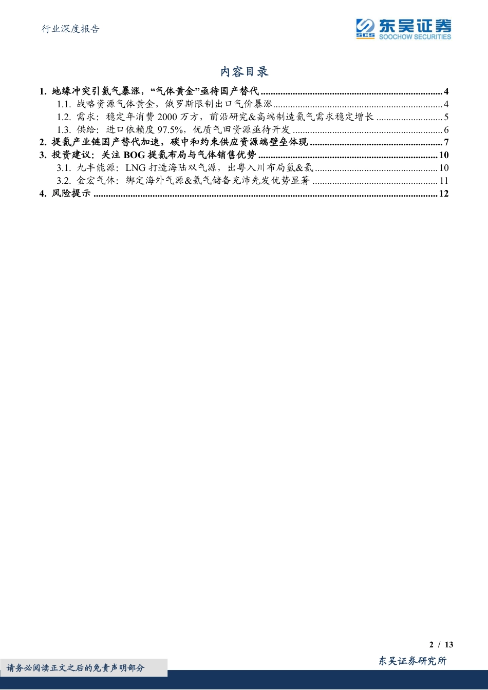氦气：气体黄金进口依赖97.5%，国产替代加速，碳中和约束供应资源端重估-东吴证券_第2页
