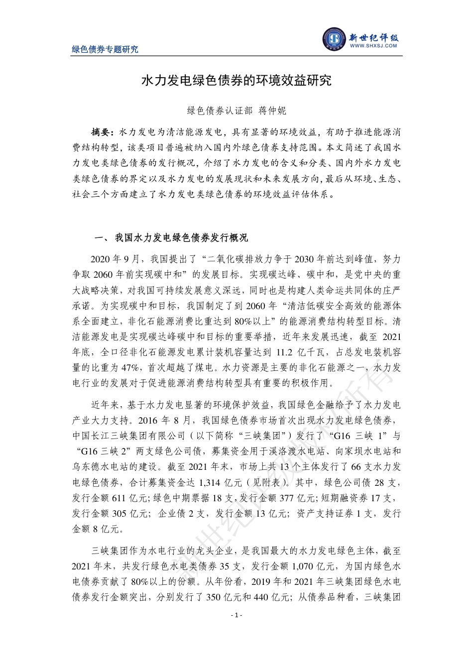 水力发电类绿色债券的环境效益研究-新世纪评级_第1页